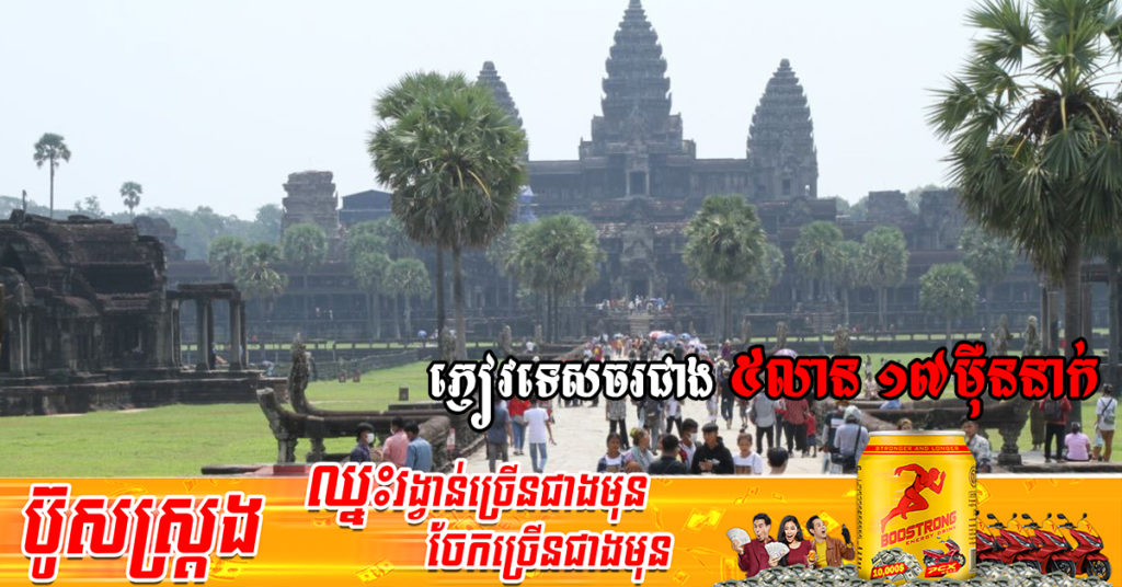 បុណ្យចូលឆ្នាំថ្មីរយៈពេល ៣ថ្ងៃ បូករួមថ្ងៃអាទិត្យចុងសប្តាហ៍១ថ្ងៃទៀត មានភ្ញៀវជាង៥លាន១៧ម៉ឺននាក់ចេញដើរលេងកម្សាន្តទូទាំងប្រទេស