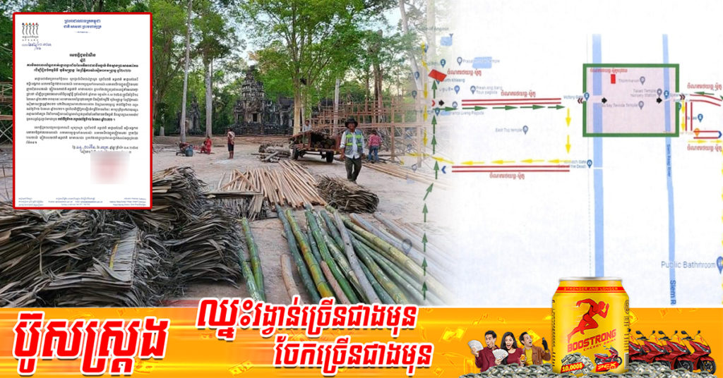 អាជ្ញាធរជាតិអប្សរា សម្រេចបិទចរាចរណ៍ឆ្លងកាត់ខ្លោងទ្វារជ័យនៃឣតីតរាជធានីឣង្គរធំ និងស្ពានប្រាសាទតាកែ ដើម្បីរៀបចំកម្មវិធី “ភូមិសង្រ្កាន្ត” ចាប់ពីថ្ងៃស្អែកនេះ