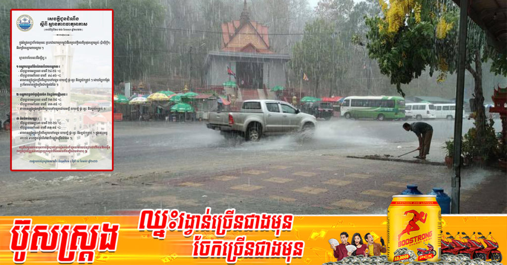 ចាប់ពីថ្ងៃស្អែក ដល់ថ្ងៃទី២៦ ខែមេសា កម្ពុជានឹងទទួលឥទ្ធិពលទ្រនុងសម្ពាធខ្ពស់ពីប៉ាស៊ីហ្វិក អាចមានភ្លៀងនៅតំបន់មួយចំនួន ក្នុងនោះខេត្តកោះកុងមានភ្លៀងធ្លាក់ច្រើនជាងគេ