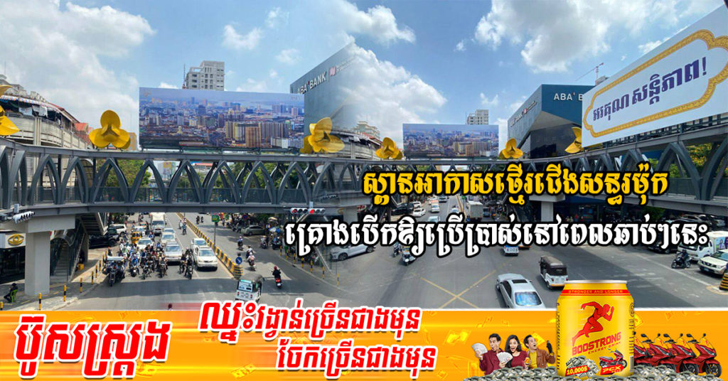 ស្ពានអាកាសថ្មើរជើងសន្ធរម៉ុកត្រៀមបើកឲ្យប្រើប្រាស់នៅពេលឆាប់ៗនេះ