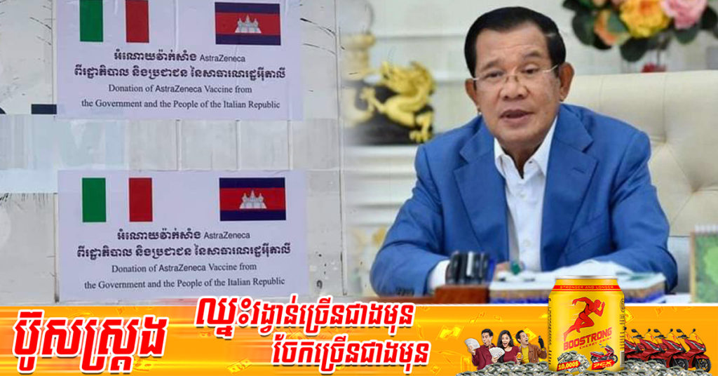 ព្រឹកថ្ងៃនេះ សម្តេចតេជោ ហ៊ុន សែន នឹងអញ្ជើញទទួលវ៉ាក់សាំងកូវីដ-១៩ ជាអំណោយរបស់ប្រទេសអ៊ីតាលី