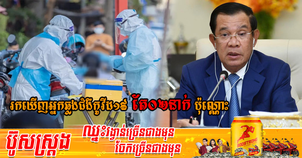 សម្តេចតេជោ ហ៊ុន សែន៖ ថ្ងៃនេះកម្ពុជារកឃើញអ្នកឆ្លងជំងឺកូវីដ១៩ តែ០២នាក់ប៉ុណ្ណោះ