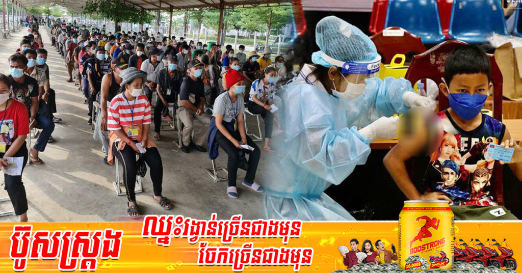 ប្រជាពលរដ្ឋកម្ពុជាជាង ៨លាននាក់ បានចាក់វ៉ាក់សាំងបង្ការជំងឺកូវីដ-១៩ ដូសជំរុញទី៣ ខណៈដូសជំរុញទី៤ បានជិត ១លាន២សែននាក់