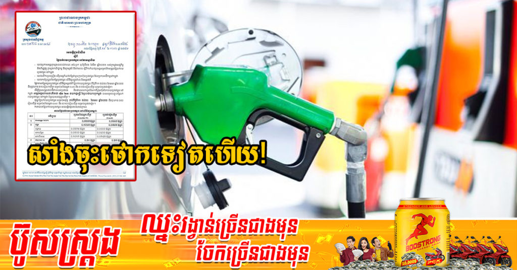 មកដឹងតម្លៃប្រេងសាំងថ្មី ចាប់ពីថ្ងៃនេះ ដល់ថ្ងៃទី២០ ខែមេសា