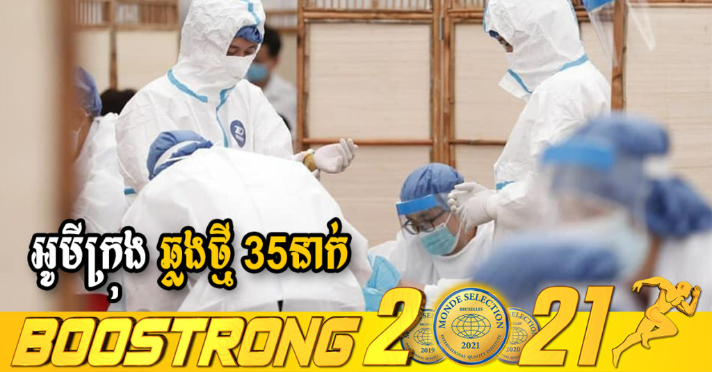 ក្រសួងរកឃើញអ្នកឆ្លងកូវីដថ្មី 35នាក់ (ឆ្លងក្នុងសហគមន៍ទាំងអស់) និងអ្នកជាសះស្បើយ 133នាក់