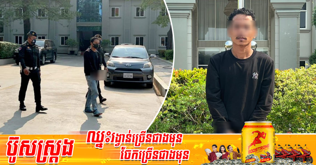 ក្របួចជាប់! ចោរលួចម៉ូតូម្នាក់ ត្រូវបានអាវុធហត្ថរាជធានីភ្នំពេញ ឃាត់ខ្លួនបញ្ជូនទៅតុលាការ