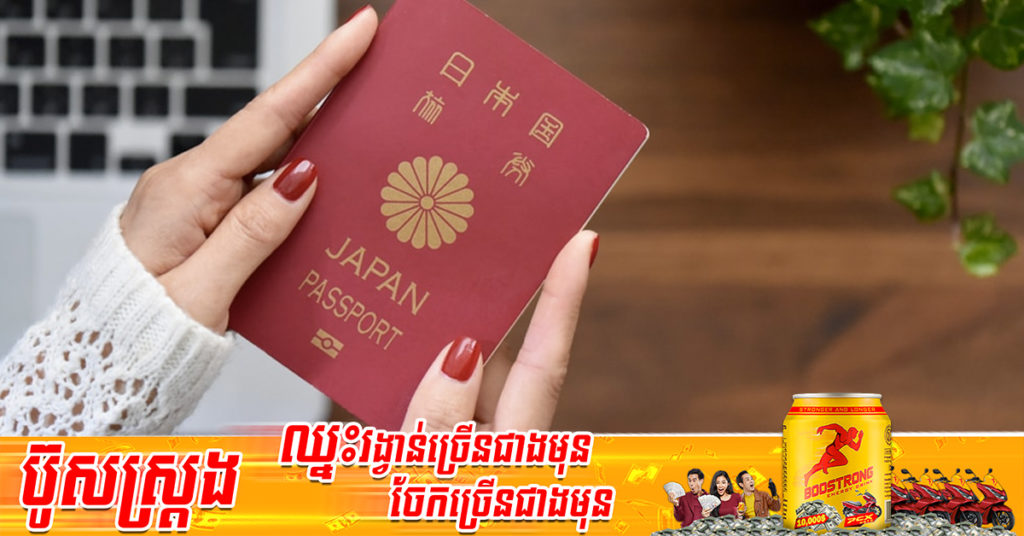 តោះ! មកស្គាល់លិខិតឆ្លងដែនដ៏មានឥទ្ធិពលបំផុតទាំង ១០ របស់ពិភពលោកសម្រាប់ឆ្នាំ២០២២