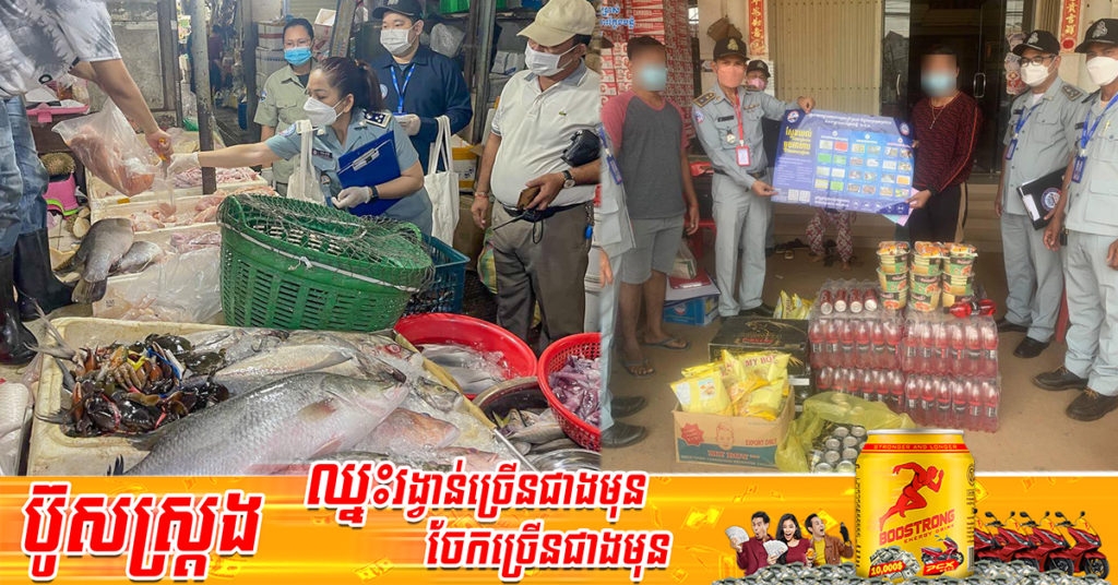 កៀកថ្ងៃចូលឆ្នាំថ្មីមកដល់! រយៈពេលបីថ្ងៃ មន្ត្រីជំនាញរកឃើញសារធាតុគីមីលើទំនិញហូបចុកប្រមាណជិត ៣០០ គីឡូក្រាមពីបណ្ដាទីផ្សារ