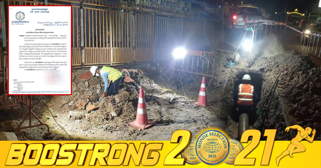 រដ្ឋាករទឹកស្វយ័តក្រុងភ្នំពេញ នឹងផ្អាកការផ្គត់ផ្គង់ទឹករយៈពេលខ្លីចំនួន ២ទីតាំង ទៅតាមពេលវេលាទាំងនេះ