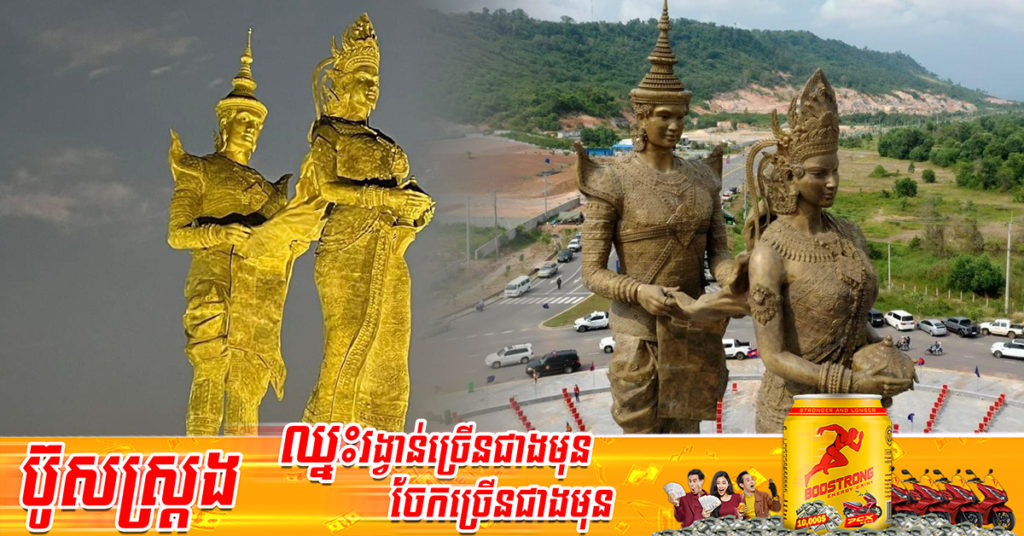 មកស្វែងយល់អំពីពិធីបដិមាភិសេក “ព្រះថោងនាងនាគ” និងការអភិវឌ្ឍនៅខេត្តព្រះសីហនុ នាសម័យតេជោសន្តិភាព
