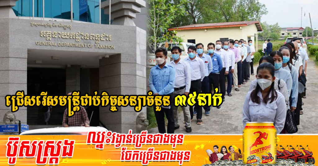 អគ្គនាយកដ្ឋានពន្ធដារ ប្រកាសជ្រើសរើសមន្ត្រីជាប់កិច្ចសន្យាចំនួន ៣៥នាក់ ឱ្យចូលបម្រើការងារនៅក្រសួង ផុតកំណត់ទទួលពាក្យថ្ងៃទី២៥ ខែមេសាខាងមុខ