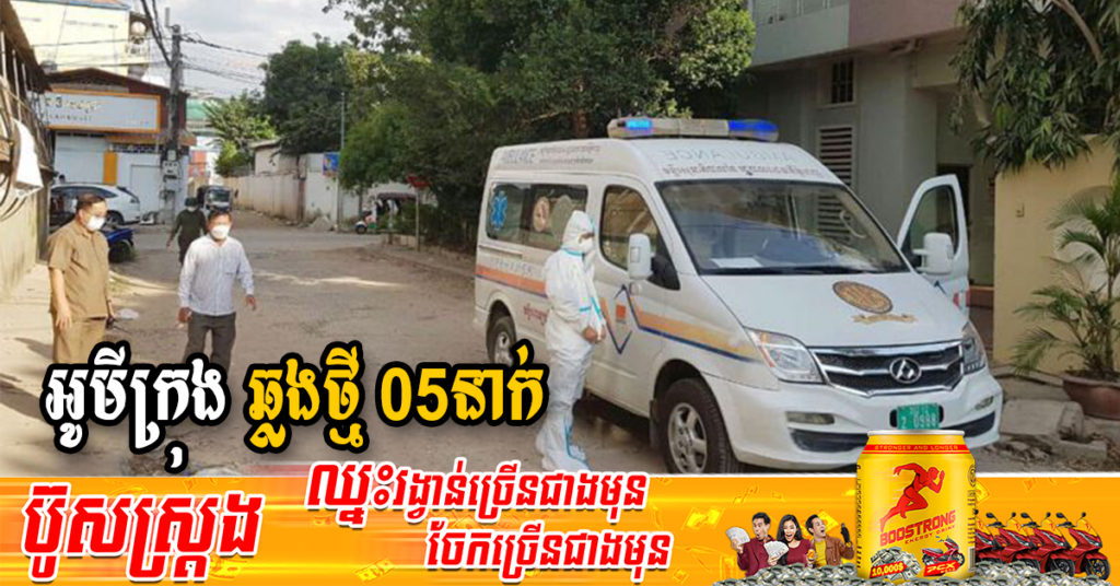 ក្រសួងរកឃើញអ្នកឆ្លងថ្មី 05នាក់ជាករណីឆ្លងក្នុងសហគមន៍ទាំងអស់ និងអ្នកជាសះស្បើយ 23នាក់