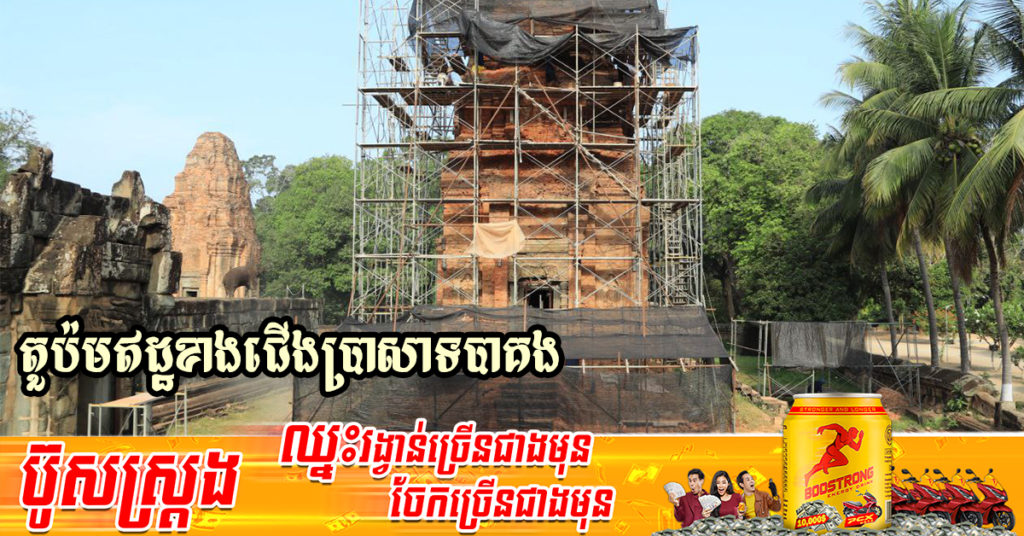 អាជ្ញាធរជាតិអប្សរា កំពុងដំណើរការជួសជុលតួប៉មឥដ្ឋខាងជើងប្រាសាទបាគង