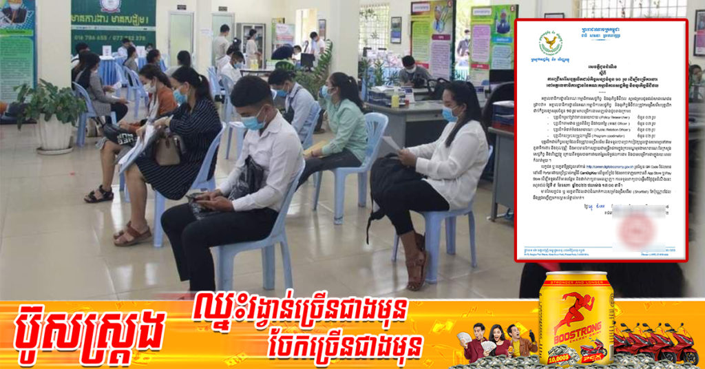 ឱកាសពិសេស! ក្រសួងសេដ្ឋកិច្ច ប្រកាសជ្រើសរើសបុគ្គលិកជាប់កិច្ចសន្យាចំនួន ១០រូប ដើម្បីបម្រើការងារនៅអគ្គលេខាធិការដ្ឋាននៃគណៈកម្មាធិការសេដ្ឋកិច្ច និងធុរកិច្ចឌីជីថល