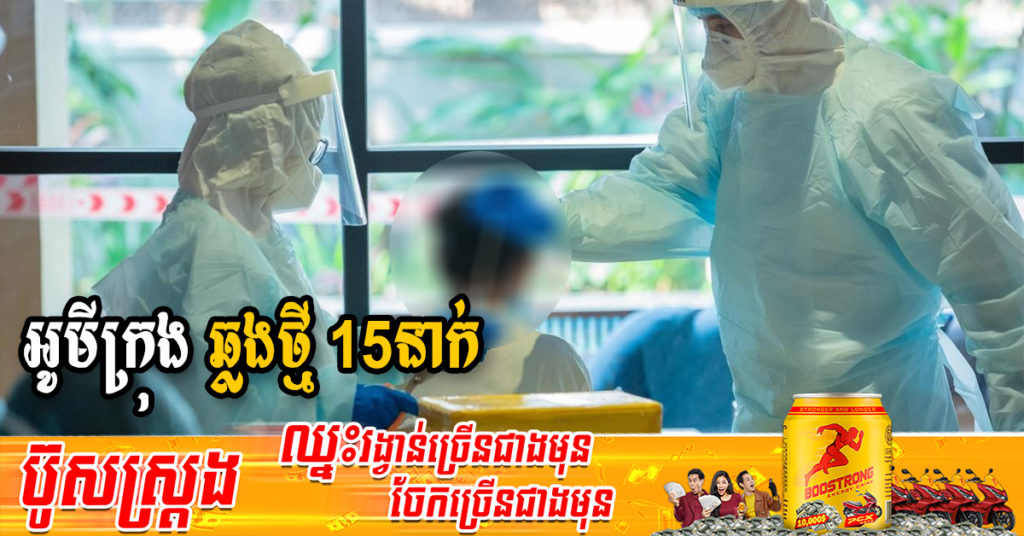 ក្រសួងរកឃើញអ្នកឆ្លងថ្មី 15នាក់ជាករណីឆ្លងក្នុងសហគមន៍ទាំងអស់ និងអ្នកជាសះស្បើយ 20នាក់