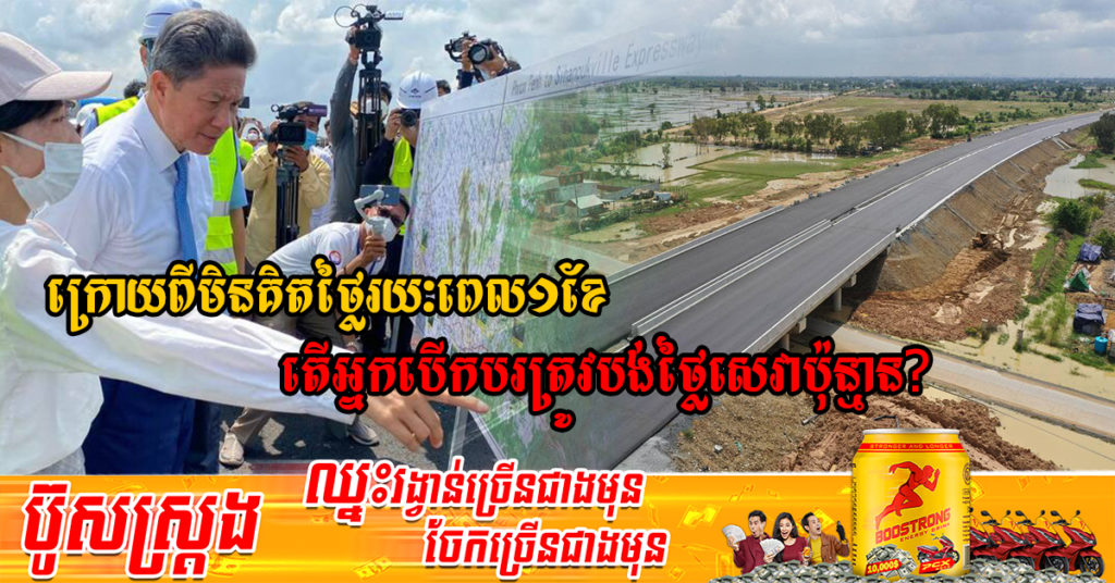 ផ្លូវល្បឿនលឿនភ្នំពេញ-ព្រះសីហនុ នឹងបើកឱ្យប្រជាពលរដ្ឋជិះដោយឥតគិតថ្លៃក្នុងរយៈពេល១ខែ