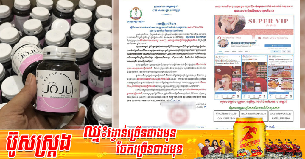 ក្រសួងសុខាភិបាល  ហាមឃាត់ការចែកចាយ លក់ផលិតផលបំប៉នសុខភាព JOJU COLLAGEN គ្មានលេខបញ្ជិកាពីក្រសួង