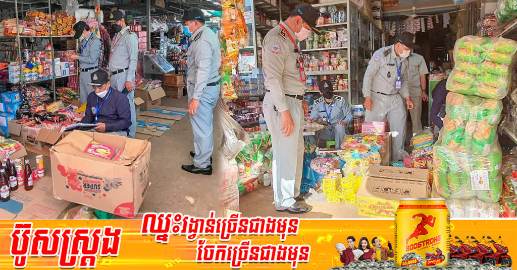 មន្ត្រីជំនាញ រកឃើញទំនិញខូចគុណភាពពីទីផ្សារប្រមាណជាង១៥៦គីឡូក្រាម នៅក្នុងភូមិសាស្ត្រខេត្តចំនួន៣