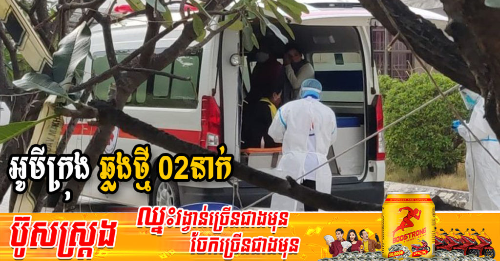 ក្រសួងរកឃើញអ្នកឆ្លងថ្មី 02នាក់ជាករណីឆ្លងក្នុងសហគមន៍ទាំងអស់ និងអ្នកជាសះស្បើយ 23នាក់