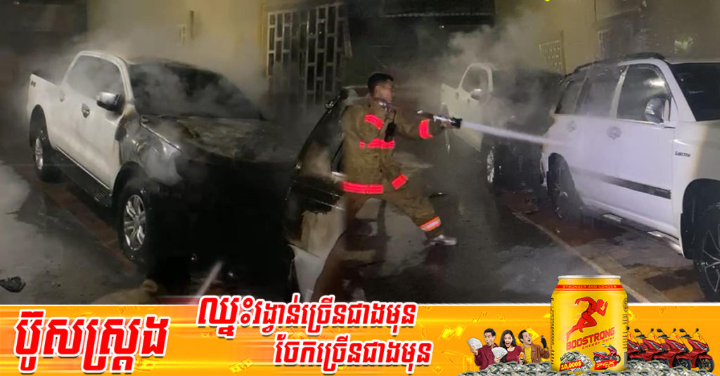 ឆ្លងចរន្តពីក្បាលអាគុយបង្កជាអគ្គិភ័យ បណ្ដាលអោយឆាបឆេះរថយន្តចំនួន ២គ្រឿង នៅសង្កាត់កាកាបទី១