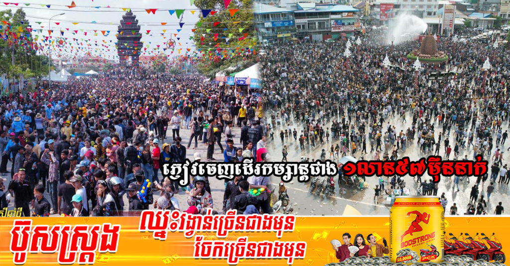 ថ្ងៃទីពីរនៃបុណ្យចូលឆ្នាំថ្មី មានភ្ញៀវចេញដើរកម្សាន្តជាង ១លាន៥៧ម៉ឺននាក់ សរុបរយៈពេល២ថ្ងៃនេះ មានជាង២លាន៤៤ម៉ឺននាក់