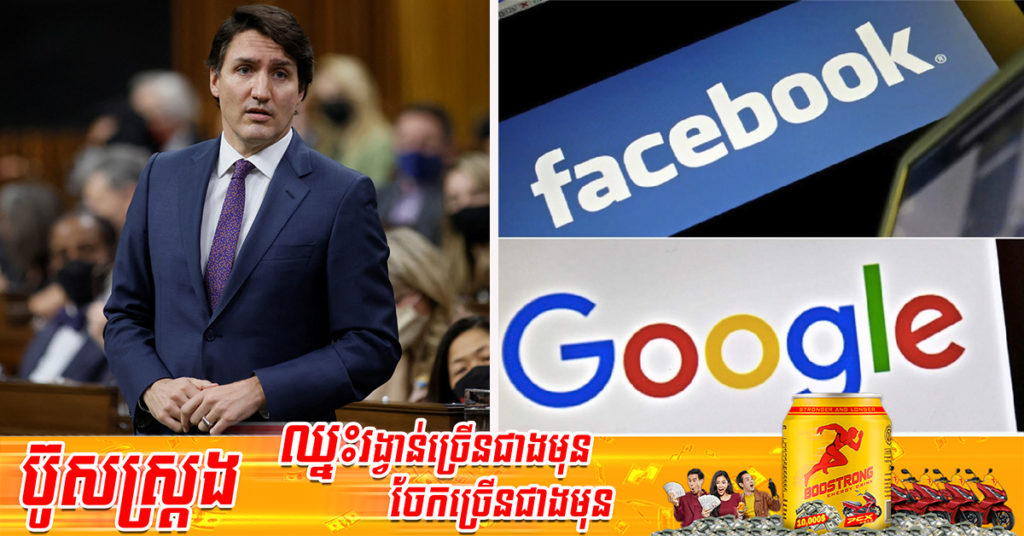 ប្រទេសកាណាដាគ្រោងនឹងចេញច្បាប់ថ្មីមួយ ដែលតម្រូវឱ្យ Facebook, Google និងបណ្ដាញអនឡាញផ្សេងទៀត ទូទាត់ប្រាក់ឱ្យទៅអ្នកចុះផ្សាយព័ត៌មានរបស់ខ្លួន