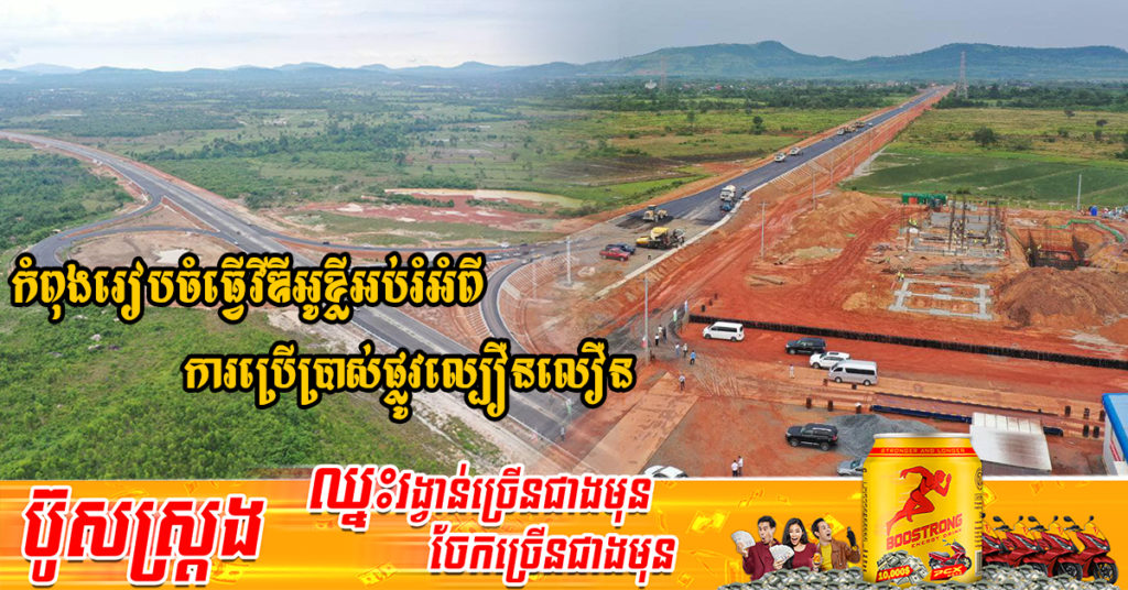 ក្រសួងសាធារណការ កំពុងរៀបចំធ្វើវីឌីអូខ្លីអប់រំអំពីការប្រើប្រាស់ផ្លូវល្បឿនលឿន