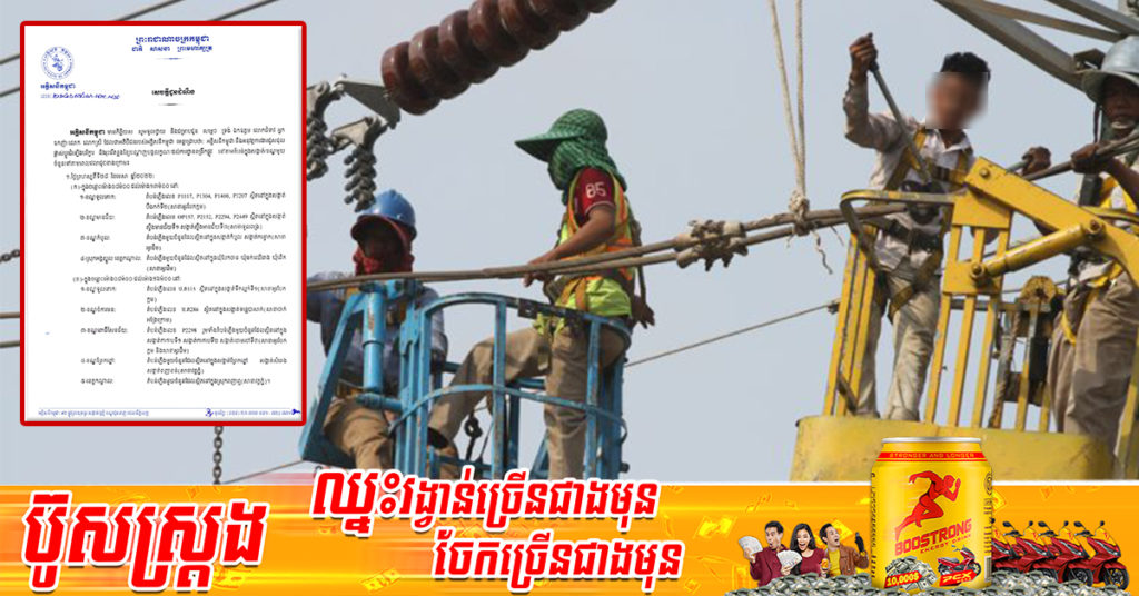 ចាប់ពីថ្ងៃនេះ ដល់ថ្ងៃទី១ ខែឧសភា អគ្គិសនីកម្ពុជា នឹងចុះអនុវត្តការងារជួសជុល ផ្លាស់ប្តូរតម្លើងបរិក្ខារ និងរុះរើគន្លងខ្សែបណ្តាញនៅតាមតំបន់ទាំងនេះ