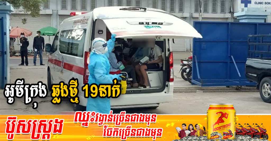 ក្រសួងរកឃើញអ្នកឆ្លងថ្មី 19នាក់ជាករណីឆ្លងក្នុងសហគមន៍ទាំងអស់ និងអ្នកជាសះស្បើយ 23នាក់