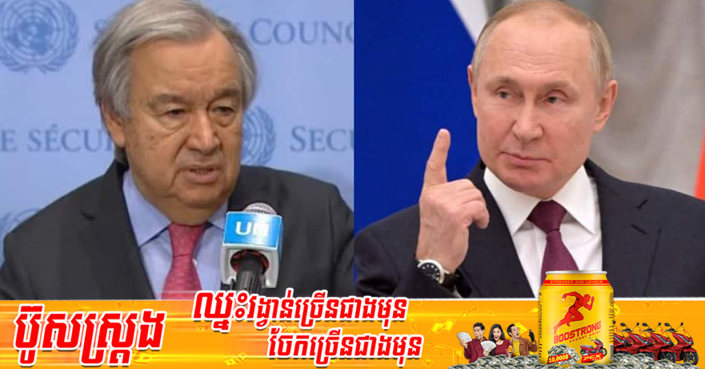 ប្រធានអង្គការសហប្រជាជាតិលោក Guterres បានជួបជាមួយលោក Putin នៅក្នុងកិច្ចខិតខំប្រឹងប្រែងដើម្បីស្ដារសន្តិភាព