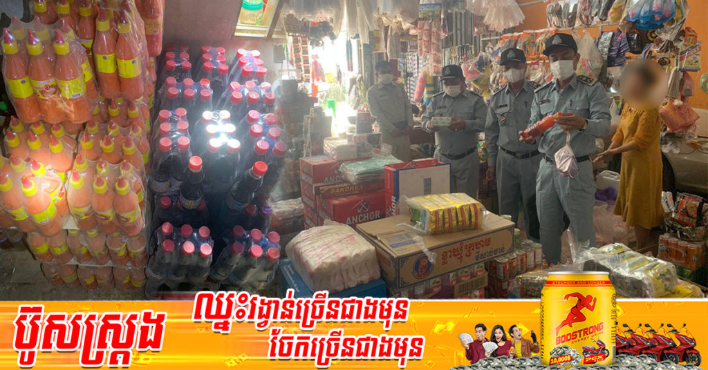 មន្រ្តីជំនាញរកឃើញ និងដកហូតទំនិញខូចគុណភាពប្រមាណជិត ៤០០គីឡូក្រាមនៅតាមទីផ្សារ