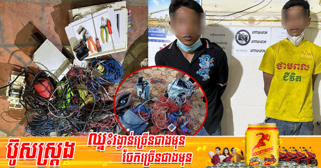 កម្លាំងប៉ុស្តិ៍នគរបាលចោមចៅ១ ឃាត់ខ្លួនជនសង្ស័យ ២នាក់ ករណីឆ្កឹះសោទ្វារផ្ទះ និងលួចទ្រព្យសម្បតិ្តរបស់ប្រជាពលរដ្ឋ