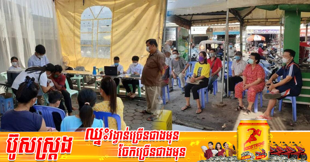 ក្រុមគ្រូពេទ្យបានចុះចាក់វ៉ាក់ សាំងជូនប្រជាពលរដ្ឋតាមបណ្តាផ្សារនានាក្នុងរាជធានីភ្នំពេញ