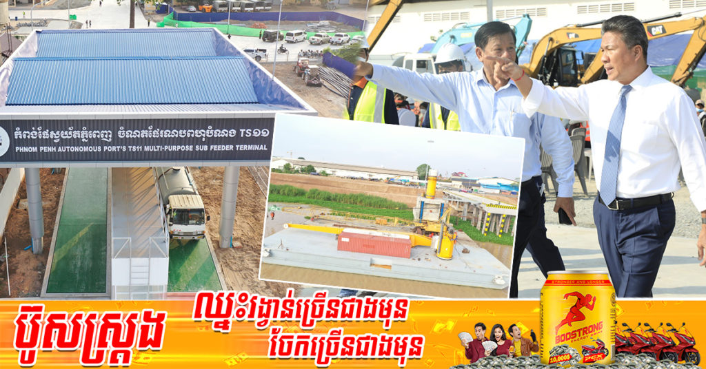 ឯកឧត្តម ស៊ុន ចាន់ថុល ចុះពិនិត្យគម្រោងអភិវឌ្ឍន៍ចំណតផែរណបពហុបំណង TS១១ របស់កំពង់ផែស្វយ័តភ្នំពេញ