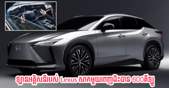 Lexus បង្ហាញគំរូរថយន្ត RZ 450e រត់ដោយកំលាំងអគ្គិសនីសុទ្ធ ហើយត្រូវបានគេប៉ាន់ស្មានថាអាចជិះបាន 600គីឡូម៉ែត្រ ពេលសាកថ្មមួយពេញ