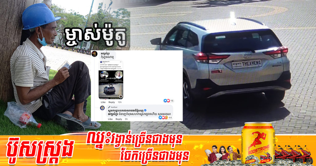 ករណីជនសង្ស័យជិះឡានស្លាកលេខកម្ពុជាចុះលួចម៉ូតូក្នុងបុរី ពេលនេះស្នងការរាជធានីភ្នំពេញ ឆ្លើយតបក្នុង Comment ៉ជំនាញកំពុងសហការស្រាវជ្រាវហេីយ​ សូមអរគុណ”