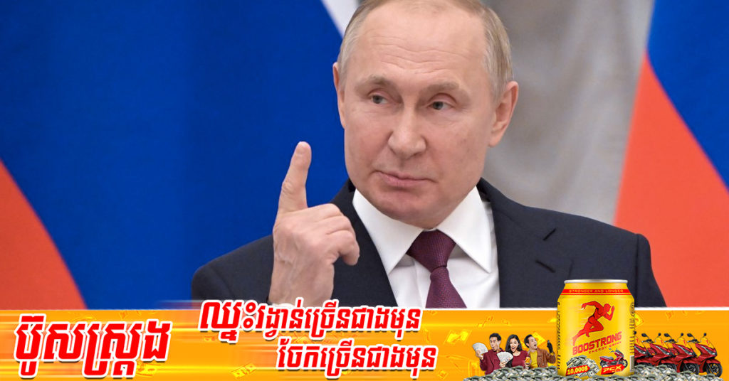 ប្រធានាធិបតី​រុស្ស៊ី​លោក វ្ល៉ាឌីមៀ ពូទីន បាន​ព្រមាន​មេដឹកនាំ​បរទេស មិនឱ្យលូកដៃ​ចូលទៅ​ក្នុងបញ្ហានៅអ៊ុយក្រែននោះទេ