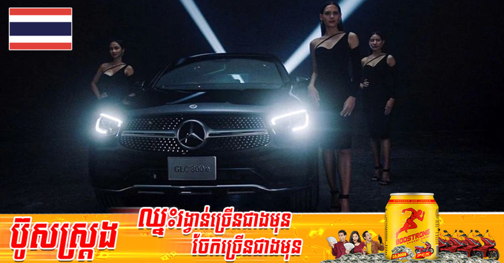ក្រុមហ៊ុន Mercedes Benz របស់ប្រទេសថៃ ប្រកាសឈប់យកស្រីស្អាតដែលស្លៀកពាក់សិចស៊ី មកផ្សព្វផ្សាយរថយន្តរបស់ខ្លួនទៀតហើយ