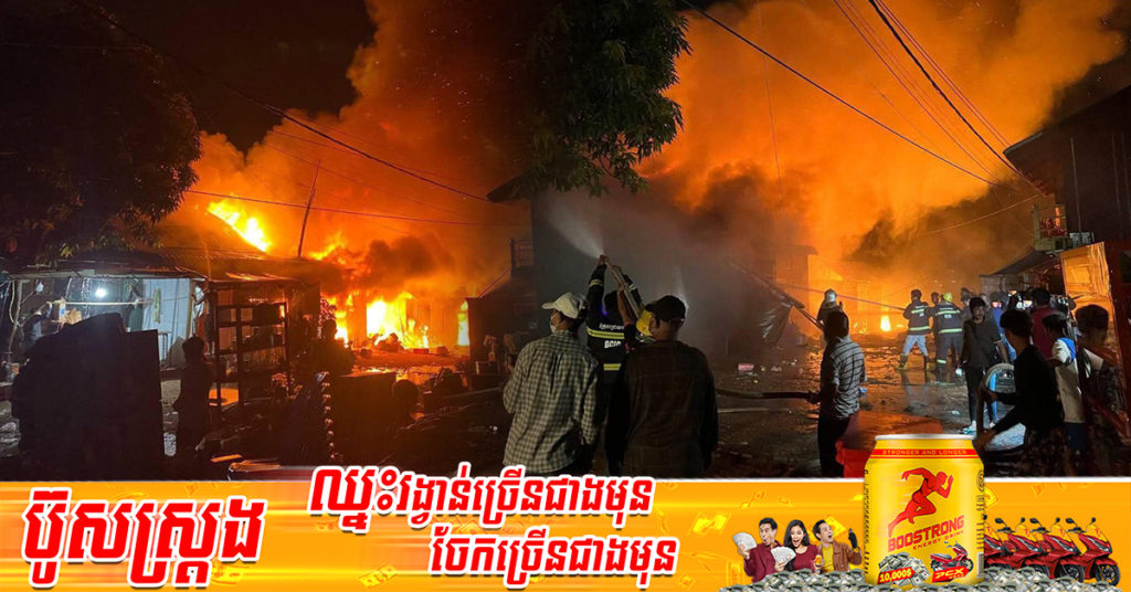 ឆ្លងចរន្តអគ្គិសនី បណ្ដាលអោយឆាបឆេះផ្ទះប្រជាពលរដ្ឋចំនួន ៤ខ្នង ស្ថិតនៅចំណុចផ្លូវទន្លេសាប ក្នុងខណ្ឌជ្រោយចង្វារ