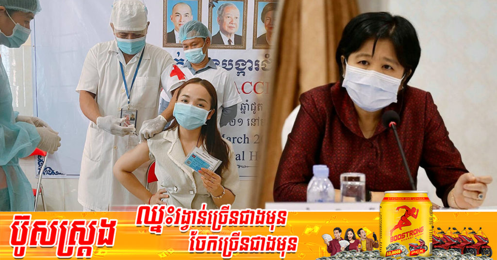 លោកជំទាវ ឱ វណ្ណឌីន៖ សូមបងប្អូនកុំជឿនូវការឃោសនាបោកប្រាស់របស់ក្រុមអគតិមួយចំនួន ពាក់ព័ន្ធនឹងវ៉ាក់សាំងបង្ការជំងឺកូវីដ-១៩