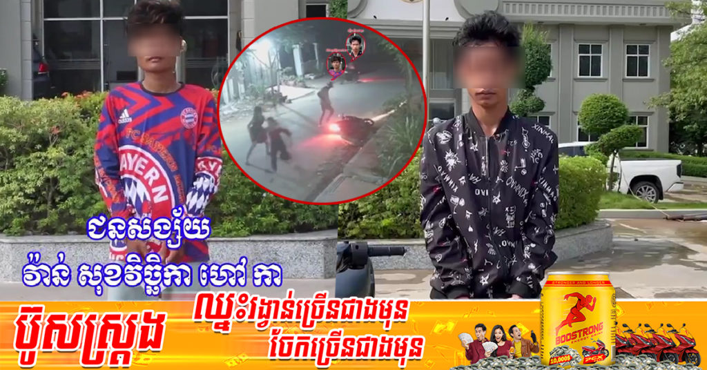 បានគ្នាចូលគុកកំដរ កុំឲ្យឯកោ បន្ទាប់ពីធាក់ផ្តួលប្លន់យកម៉ូតូ ជាមួយគ្នា (មានវីដេអូ)