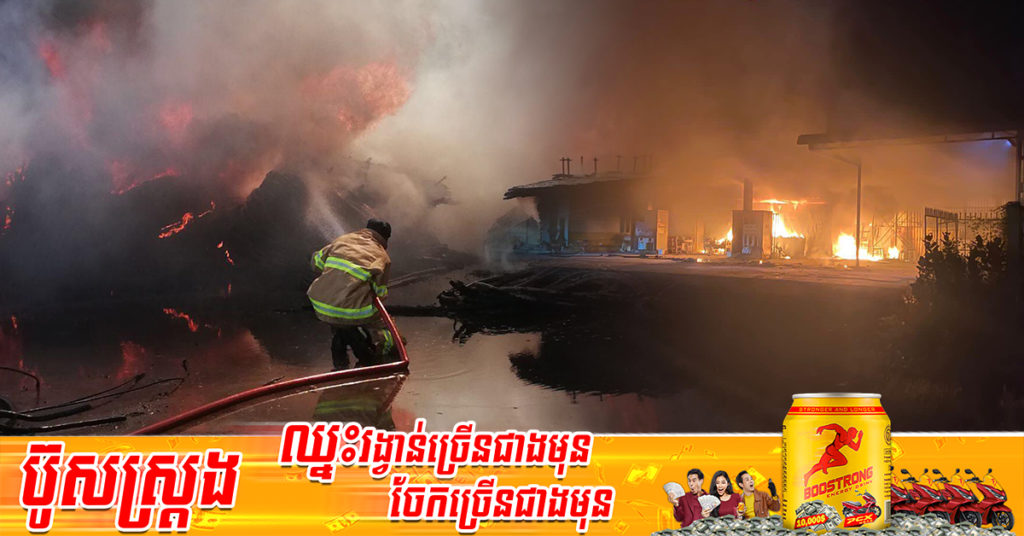 បុណ្យចូលឆ្នាំថ្មីរយៈពេល ៣ថ្ងៃ អគ្គិភ័យឆាបឆេះផ្ទះប្រជាពលរដ្ឋចំនួន ៥ខ្នង ឆេះតូប១ និងខ្សែភ្លើង ៣៧ដុំ បណ្ដាលអោយមនុស្សម្នាក់រងរបួស