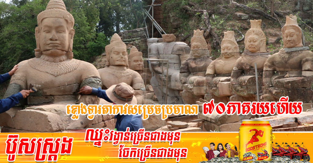 អាជ្ញាធរជាតិអប្សរា បានឲ្យដឹងថាដំណើរការជួសជុលខ្លោងទ្វារតាកាវនៃក្រុងអង្គរធំ បានសម្រេចប្រមាណ ៧០ភាគរយហើយ
