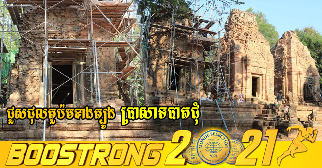 អាជ្ញាធរជាតិអប្សរា  ដំណើរការជួសជុលតួប៉មខាងត្បូង ប្រាសាទបាតជុំ