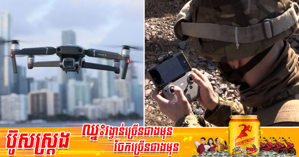 ក្រុមហ៊ុនផលិតដ្រូនដ៏ធំរបស់ចិន DJI Technology បានប្រកាសផ្អាកធ្វើអាជីវកម្មនៅរុស្ស៊ី និងអ៊ុយក្រែន ដើម្បីធានាថាផលិតផលរបស់ខ្លួនមិនត្រូវបានប្រើក្នុងសង្គ្រាម