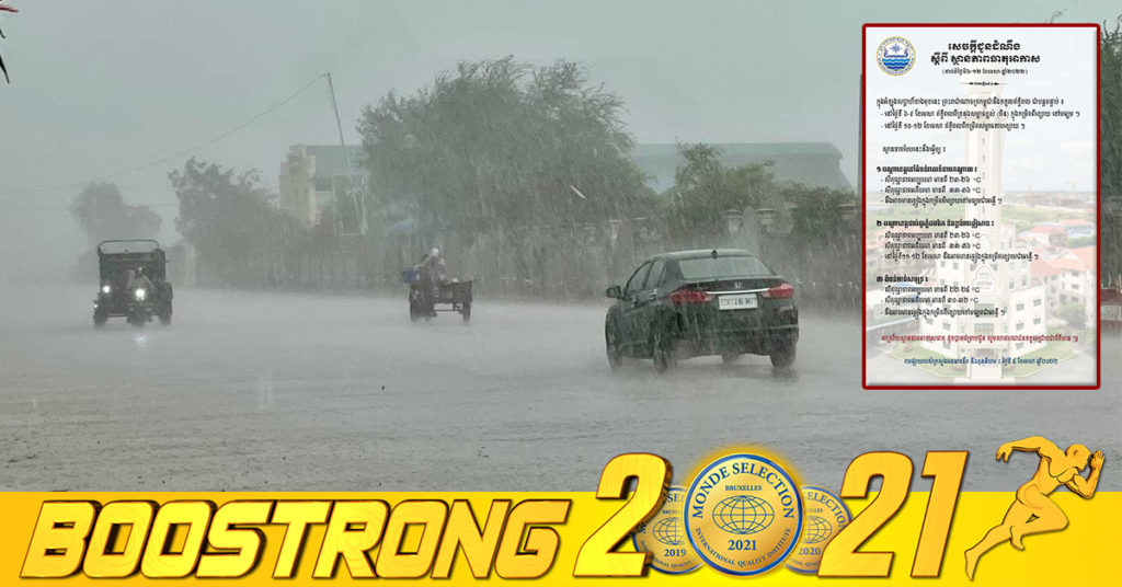 ចាប់ពីថ្ងៃស្អែក ដល់ថ្ងៃទី១២ ខែមេសា កម្ពុជានឹងទទួលរងឥទ្ធិពលទ្រនុងសម្ពាធខ្ពស់ពីចិន អាចនឹងមានភ្លៀងធ្លាក់ជាអន្លើ