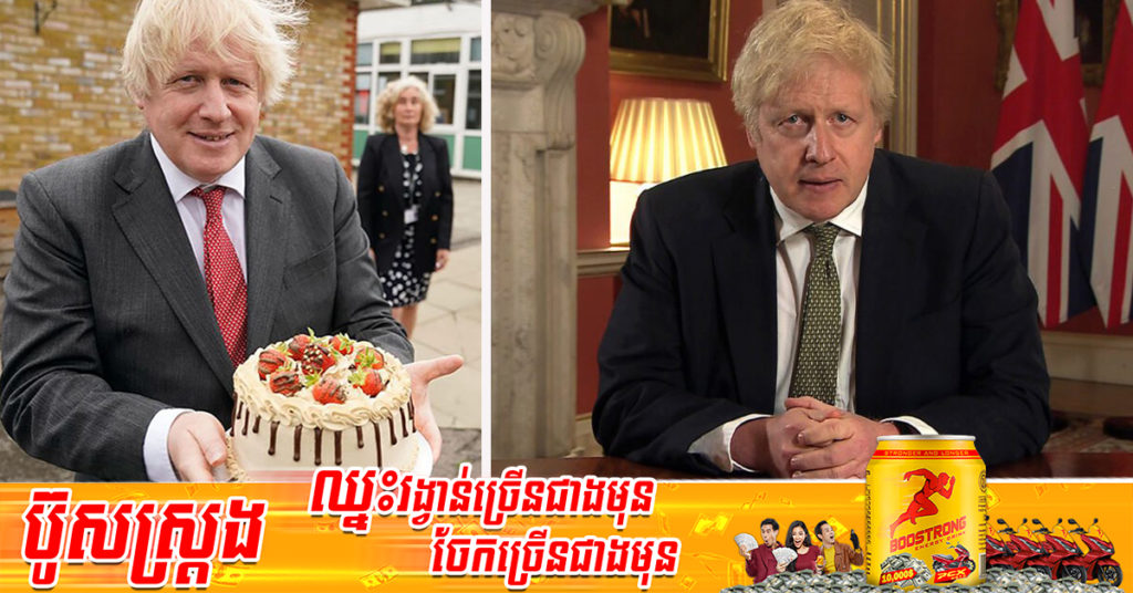 នាយករដ្ឋមន្ត្រីអង់គ្លេស Boris Johnson ធ្វើការសុំទោសចំពោះការធ្វើពិធីខួបកំណើតនៅអំឡុងពេលបិទខ្ទប់ប្រឆាំងនឹងជំងឺកូវីដ១៩ កាលពី ២ ឆ្នាំមុន