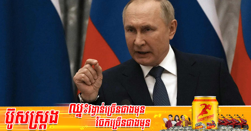 ប្រធានាធិបតីរុស្ស៊ីលោក វ្ល៉ាឌីមៀ ពូទីន កំពុងអះអាងពីជ័យជំនះរបស់ខ្លួន នៅឯទីក្រុងកំពង់ផែ Mariupol