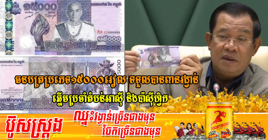 ធនបត្រអនុស្សាវរីយ៍ប្រភេទ១៥០០០រៀល ទទួលបានពានរង្វាន់ធនបត្រថ្មីឆ្នើមប្រចាំតំបន់អាស៊ី និងប៉ាស៊ីហ្វិកប្រចាំឆ្នាំ២០១៩ ពីស្ថាប័នអន្តរជាតិ Reconnaisance