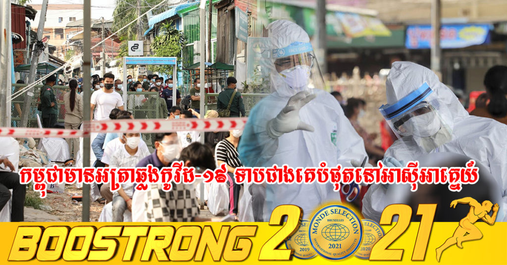 កម្ពុជា ជាប្រទេសដែលមានអត្រាឆ្លងវីរុសកូវីដ-១៩ ទាបជាងគេបំផុត នៅអាស៊ីអាគ្នេយ៍